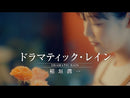 【80sメロウポップ】 稲垣潤一 / ドラマティック・レイン（EXPRESS / ETP-17416） EP・7インチ