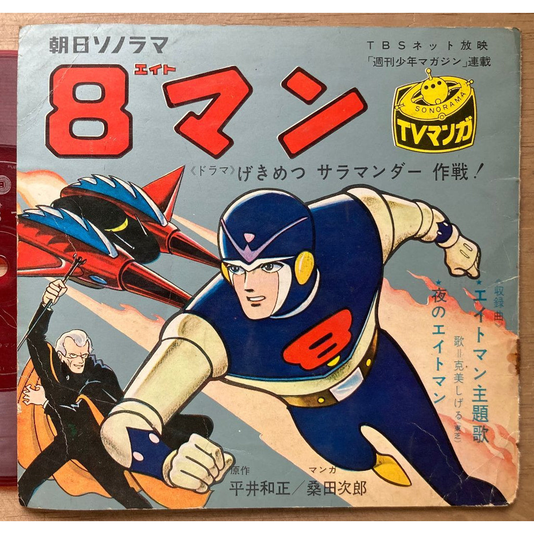 エイト（8）マン（朝日ソノラマ）げきめつサラマンダー作戦！・EPレコード