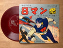 エイト（8）マン（朝日ソノラマ）げきめつサラマンダー作戦！・EPレコード