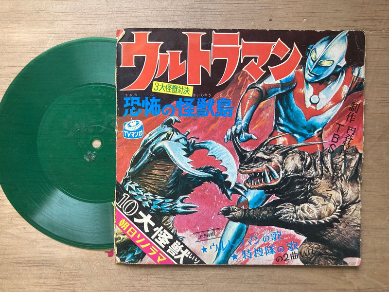 朝日ソノラマ ソノシート ウルトラマン 恐怖の怪獣島 昭和レトロ