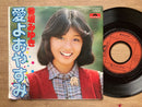 EP/香坂みゆき 愛よおやすみ/乾杯シンデレラ 1978年:DR-6265 両面・筒美京平