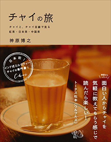 チャイの旅  チャイと、チャイ目線で見る紅茶・日本茶・中国茶 ([テキスト])